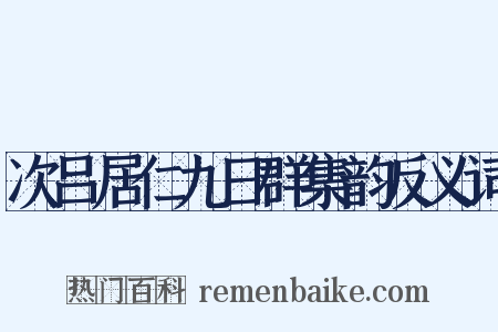次吕居仁九日群集韵反义词是什么意思的图片